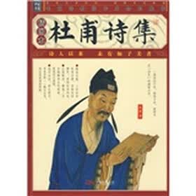 杜甫诗集（插图本）