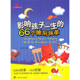 少儿故事馆丛书：影响孩子一生的66个睡前故事
