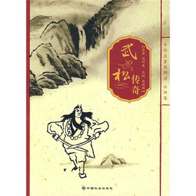 中华名著英雄谱：武松传奇