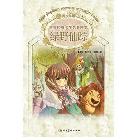 世界经典文学名著博览：绿野仙踪（青少年版）