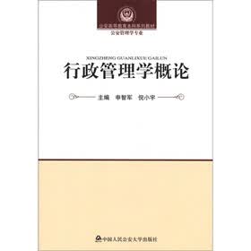 公安高等教育本科系列教材·公安管理学专业：行政管理学概论