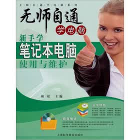 无师自通学电脑系列：新手学笔记本电脑使用与维护（随书赠1盘）