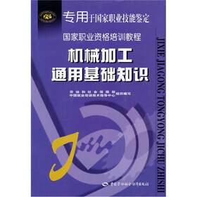 国家职业资格培训教程：机械加工通用基础知识