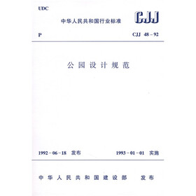 CJJ 48-92公园设计规范