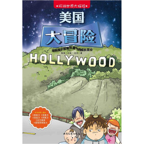 环游世界大探险：美国大冒险