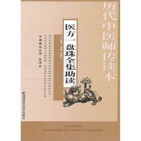 医方一盘珠全集助读