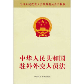中华人民共和国驻外外交人员法