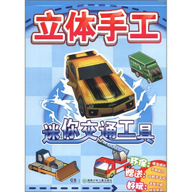 立体手工：迷你交通工具