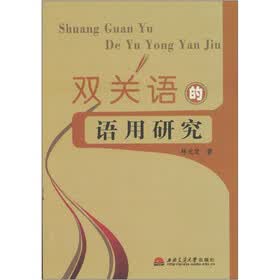 双关语的语用研究