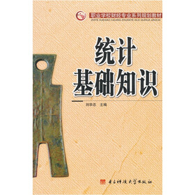 职业学校财经专业系列规划教材：统计基础知识