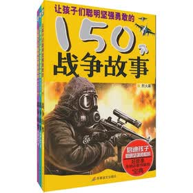 让孩子们聪明坚强勇敢的150个战争故事（套装全3册）