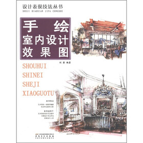设计表现技法丛书：手绘室内设计效果图
