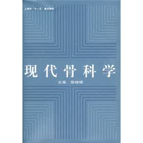 现代骨科学