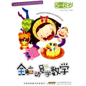 全脑动员学数学（5-6岁）