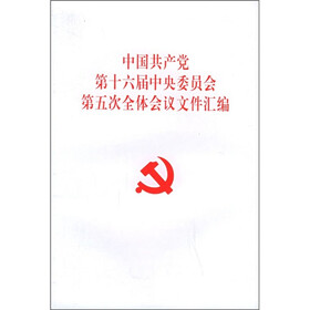 中国共产党第十六届中央委员会第五次全体会议文件汇编