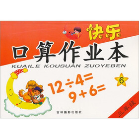 快乐口算作业本6：3年级