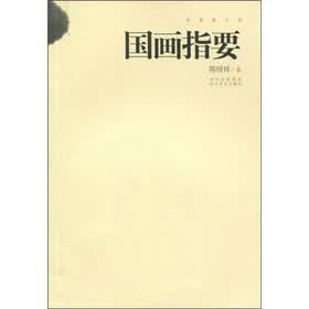 中国画文库：国画指要