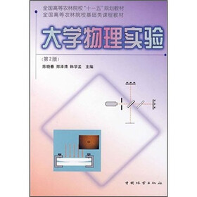 高等农林学院生命科学类系列教材：大学物理实验（第2版）
