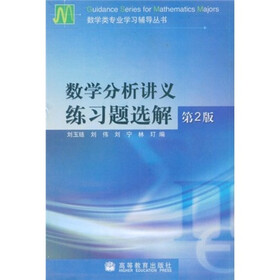 《数学类专业学习辅导丛书:数学分析讲义练习