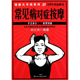 常见病对症按摩