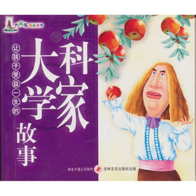 大风车成长丛书：让孩子受益一生的大科学家故事（注音版）