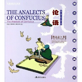 蔡志忠漫画中英文版·论语：儒者的诤言