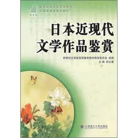 新世纪应用型高等教育日语类课程规划教材·日本近现代文学作品鉴赏