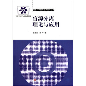 盲源分离理论与应用
