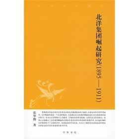 北洋集团崛起研究（1895-1911）