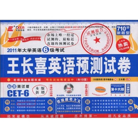 长喜英语·2011年大学英语6级考试英语预测试卷标准测试版（第16版）（共10套题）（附MP3）