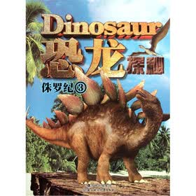 恐龙探秘：侏罗纪3