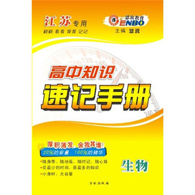 高中知识速记手册：生物（苏教）