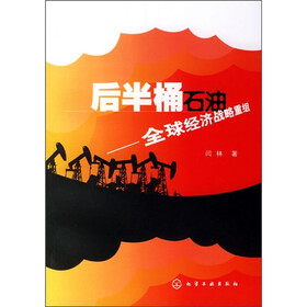 后半桶石油:全球经济战略重组