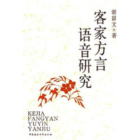 客家方言语音研究