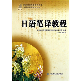 新世纪应用型高等教育日语类课程规划教材：日语笔译教程