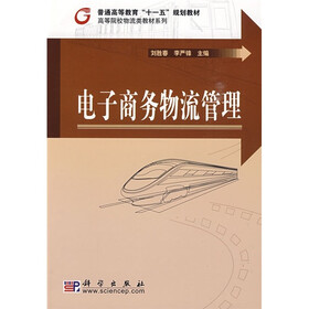 普通高等教育“十一五”规划教材：电子商务物流管理
