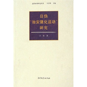 日伪“治安强化运动”研究
