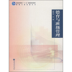 普通高等教育“十一五”国家级规划教材：德育与班级管理