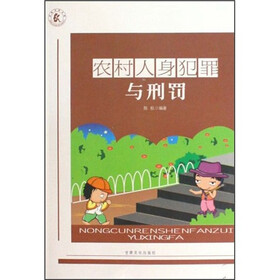农村人身犯罪与刑罚