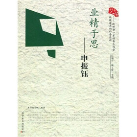 科普人生·业精于思：申振钰
