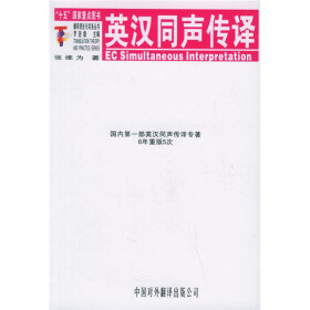 《翻译理论与实务丛书:英汉同声传译》(