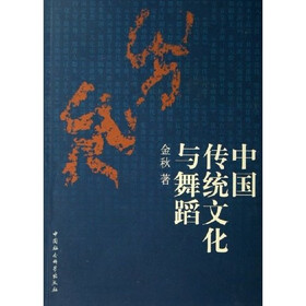 中国传统文化与舞蹈
