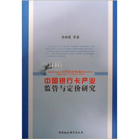 中国银行卡产业监管与定价研究