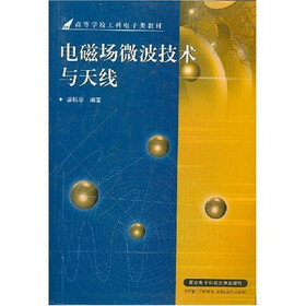 高等学校工科电子类教材：电磁场微波技术与天线