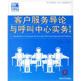 客户服务导论与呼叫中心实务