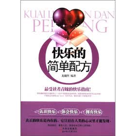 快乐的简单配方