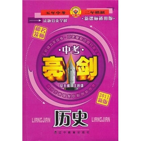 亮剑·中考试题分类全解：历史（新课标）（通用版）（2011新版）