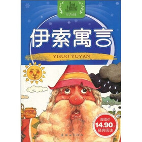 幼儿经典启蒙阅读丛书：伊索寓言（注音版）