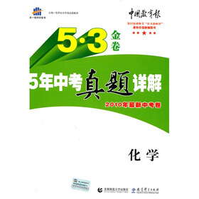 曲一线科学备考·5·3金卷：5年中考真题详解（2010年最新中考卷）（化学）
