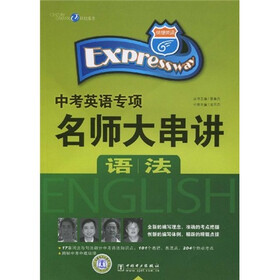 快捷英语·世纪东方·中考英语专项名师大串讲：语法